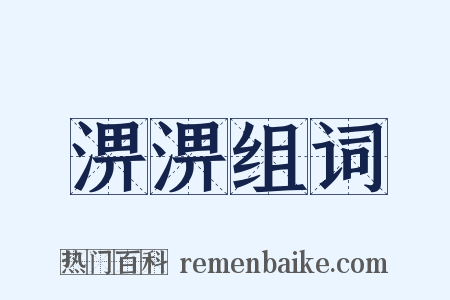 淠淠组词是什么意思的图片